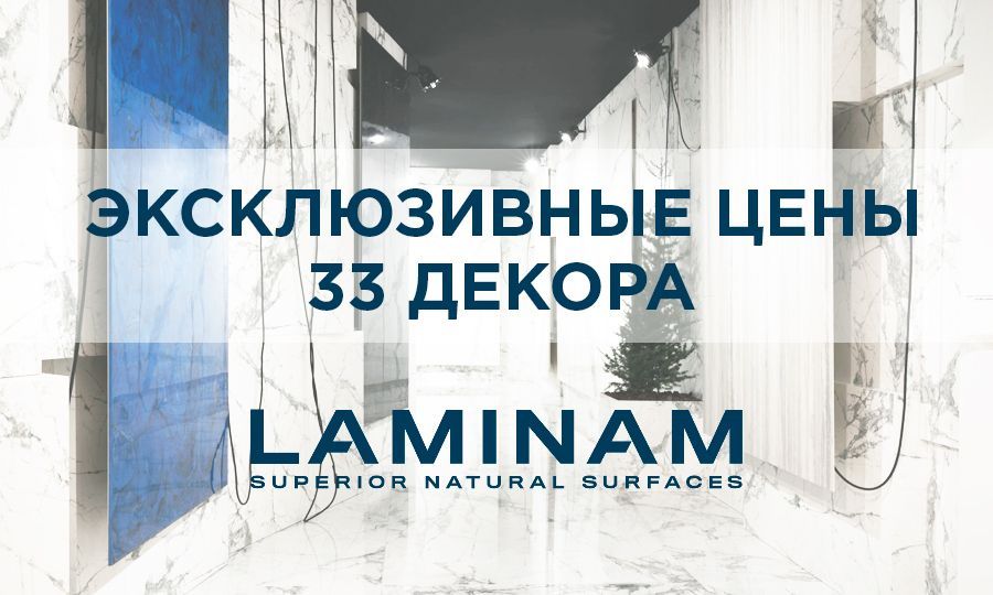 Эксклюзивные цены на керамогранит Laminam