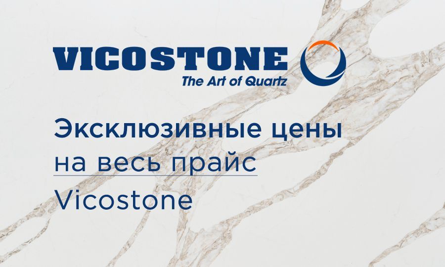 Эксклюзивные цены на весь прайс Vicostone