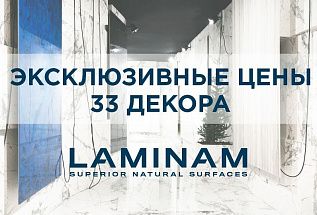 Эксклюзивные цены на керамогранит Laminam