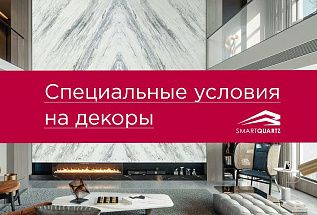 Специальные условия на 4 невероятных декора SmartQuartz