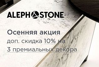 Осенняя скидка на премиальный кварц Aleph Stone