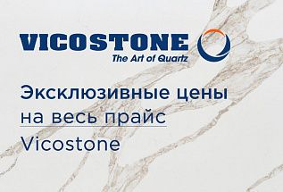 Эксклюзивные цены на весь прайс Vicostone