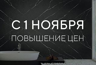 Повышение цен с 1 ноября